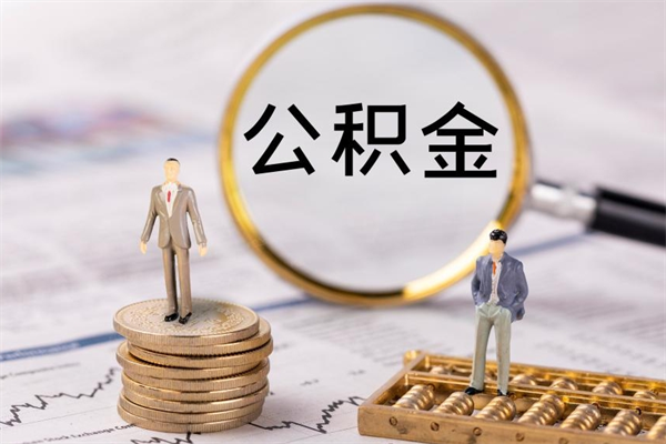 沧州公积金可以取出来吗（公积金能否取出）