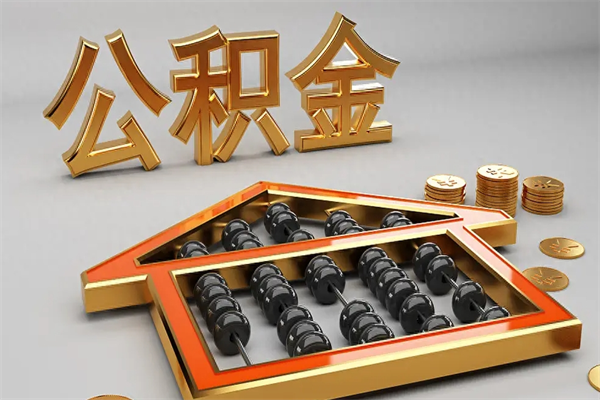 沧州公积金怎么领取流程（如何领取住房公积金钱）
