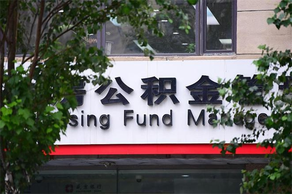 沧州公积金提取流程（公积金提取办理流程）