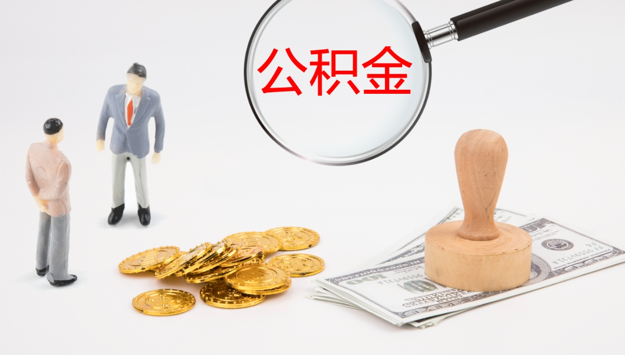 沧州公积金一次性提取（公积金一次性提取办法）