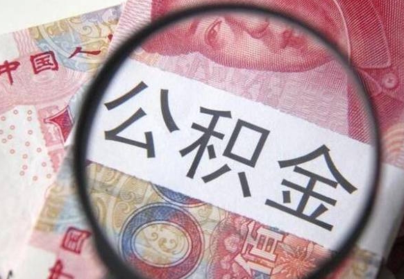 沧州急用钱提取公积金的方法（急用钱,如何提取公积金）