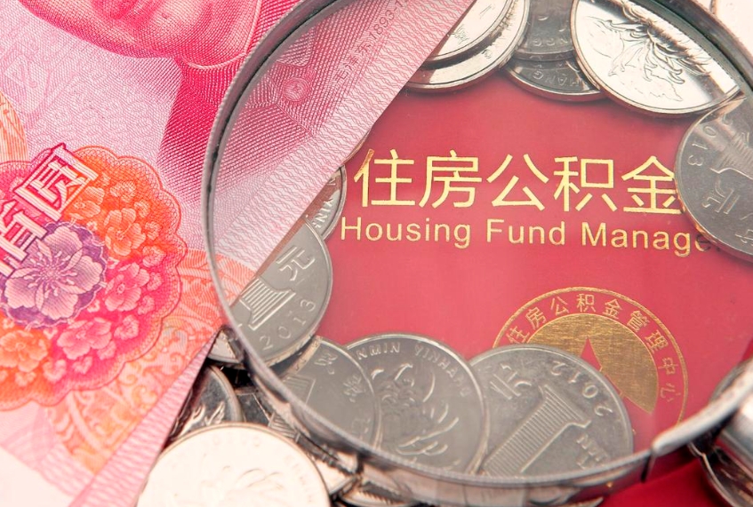 沧州急用钱怎么把公积金取出来（急需用钱怎么提取公积金里的钱）