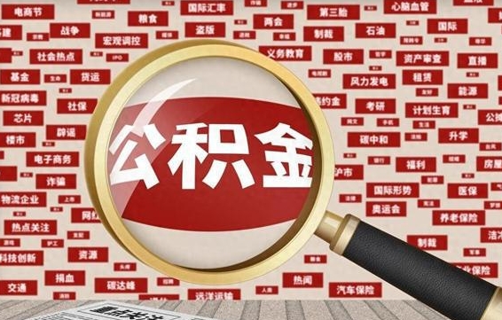 沧州急用钱怎么把公积金取出来（急需用钱如何取现公积金）